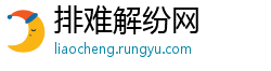 排难解纷网